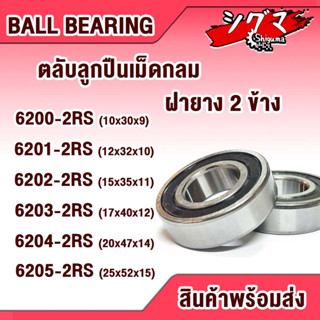 6200-2RS 6201-2RS 6202-2RS 6203-2RS 6204-2RS 6205-2RS ตลับลูกปืนเม็ดกลมร่องลึก ฝายาง2 ข้าง ( DEEP GROOVE BALL BEARINGS )