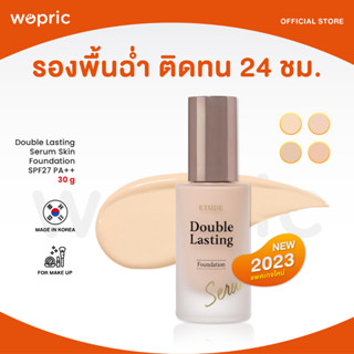 ส่งไว🚀24ชม. Etude Double Lasting Serum Skin Foundation SPF27 PA++ 30g (NEW 2023) รองพื้นโกลว์ฉ่ำ