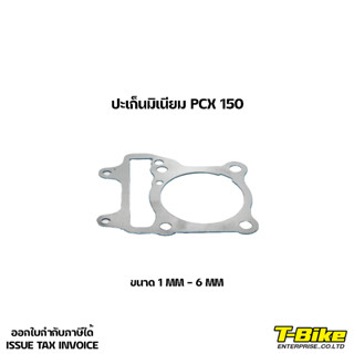 ปะเก็นมิเนียม PCX 150 [1MM-6MM]