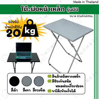 Home26 โต๊ะหน้าเหล็ก ขาเหล็กกลมไขว้ พับเก็บได้ รุ่นมินิ หน้ากว้าง60x40ซม