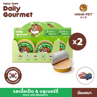 แพ็คคู่ Hana Pet ขนมหมา Tasty Town Daily Gourmet รูปแบบมูสเยลลี่ เนื้อเนียนนุ่ม รสเนื้อเป็ดและผลบลูเบอร์รี่