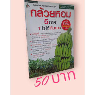 กล้วยหอม 5 ภาค 1 ไร่ได้เกินแสน