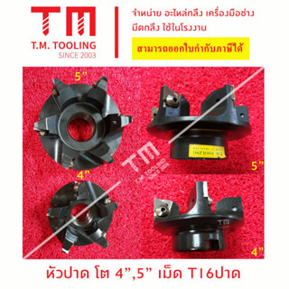 หัวปาดขนาด 125 มิล (5" หุน) เม็ดมีด T16 (ไม่มีแผ่นรอง)