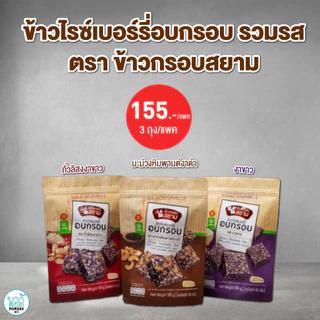 ข้าวกรอบสยาม ข้าวไรซ์เบอรี่อบกรอบ ทานเล่นได้สุขภาพ รสถั่วลิสงงาขาว รสงาขาว รสมะม่วง Crispy Riceberry Rice
