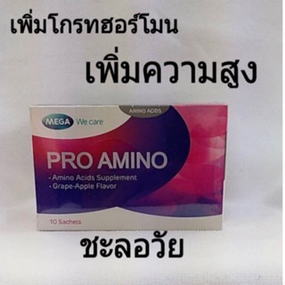 🔥ถูกสุดๆ🔥 Pro amino Mega we care โปร อะมิโน โกรทฮอร์โมน เมก้า 10ซอง