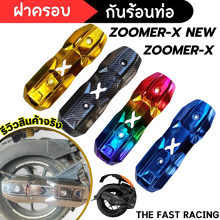 ฝาครอบ กันร้อนท่อ รวมสี zoomer-x , honda zoomer-x new