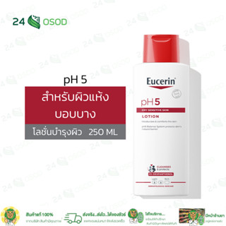 Eucerin pH5 Dry Sensitive Skin Lotion 250ml (ยูเซอริน โลชั่นบำรุงผิว สำหรับผิวแห้ง บอบบางแพ้ง่าย บำรุงผิวนุ่มชุ่มชื้น)