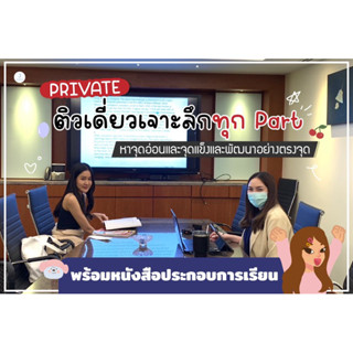 IELTS Speaking 10 hrs (Private) คลาสสด