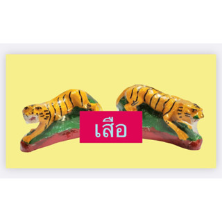 รูปปั้นเสือ ขนาดยาว 13 ซม สูง 5 ซม