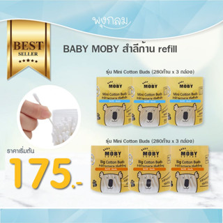 Baby Moby สำลีก้านชนิดเติม เช็ดจมูกเด็ก หู ก้านกระดาษ GRP FS