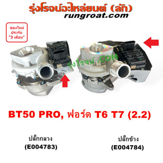 E004783 E004784 เทอร์โบ มอเตอร์เทอร์โบ สเตปมอเตอร์ BT50 PRO T6 MAZDA FORD 2012 2.2 เทอร์โบ ฟอร์ด มาสด้า 2015 16 17 18 19