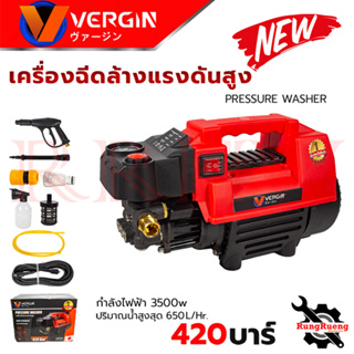 VERGIN High Pressure Washer เครื่องฉีดน้ำแรงดันสูง 420 บาร์ เครื่องอัดฉีดน้ำ รุ่น VG-420BAR 💥 การันตี ส่งเร็ว ตรงปก 💯🔥🏆