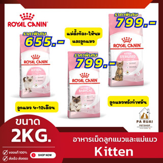 Royal Canin kitten | Mother&amp;baby cat | Kitten Sterilised 2kg. โรยัล คานิน อาหารเม็ดลูกแมวหลังทำหมัน และแม่แมว(Pa Ruai)