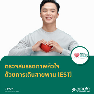 [E-Coupon] พญาไท นวมินทร์ - ตรวจสมรรถภาพหัวใจด้วยการเดินสายพาน EST รับเพิ่ม ตรวจคลื่นไฟฟ้าหัวใจ EKG*