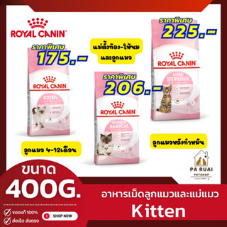 Royal Canin kitten | Mother&amp;baby cat 400g. โรยัล คานิน อาหารเม็ดลูกแมว และแม่แมว