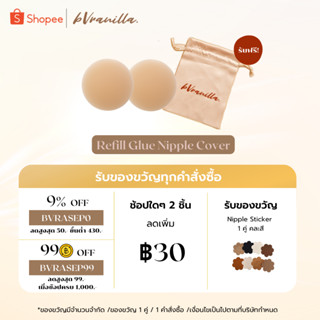 (โค้ดBVRASEP09 ลด 9%) bVranilla - ปิดจุก มีกาว ใส่ถุงรีฟิล ( มี 2 ขนาด) ปิดสีจุกมิด ซิลิโคน ที่แปะจุก แปะจุก ใช้ซ้ำได้