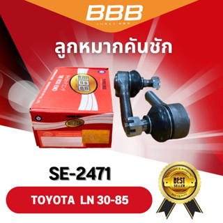 (ราคาต่อคู่) ลูกหมากคันชักตัวสั้น-ยาว BBB TOYOTA LN 30-85 (SE-2471,SE-2472)