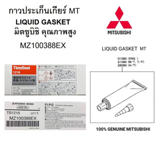 MITSUBISHI กาว ประเก็นเกียร์ ทรีบอนด์ LIQUID GASKET ThreeBond 1216  คุณภาพสูง แท้ศูนย์ มิตซูบิชิ Part No MZ100388EX