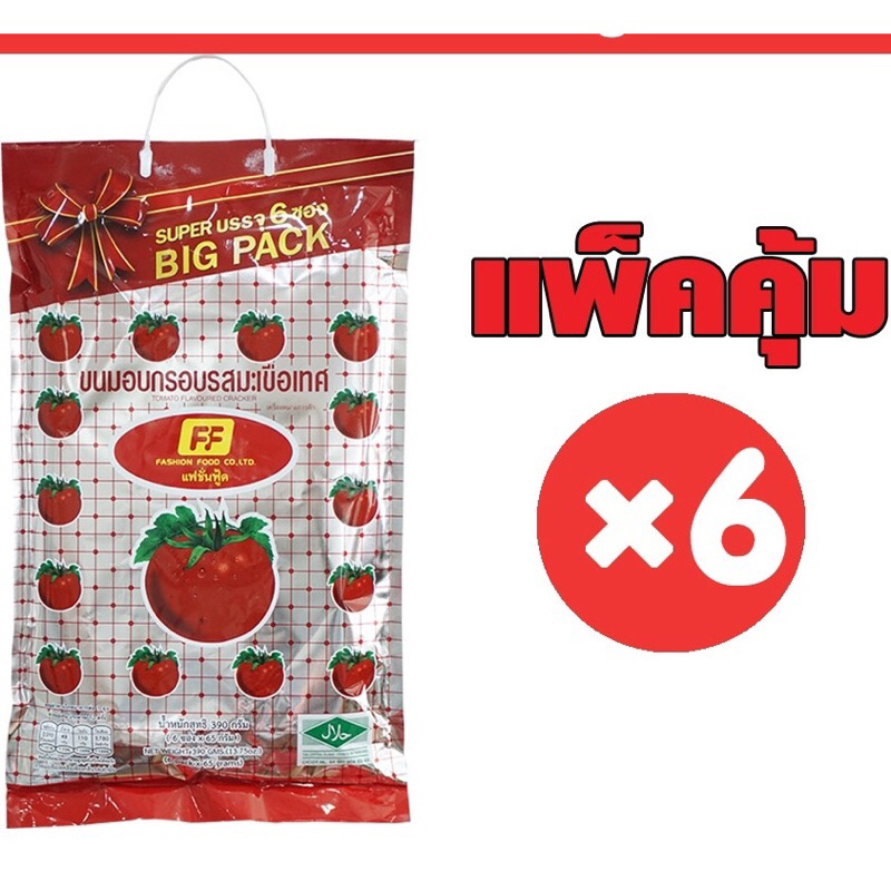 💢พร้อมส่ง💢 FF ขนมอบกรอบมะเขือเทศ Big Pack สุดคุ้ม 1ถุงใหญ่มี 6ซอง  ❗️อร่อยจน ดาราเกาหลีต้องหิ้วกลับ❗️ขนมในตำนาน