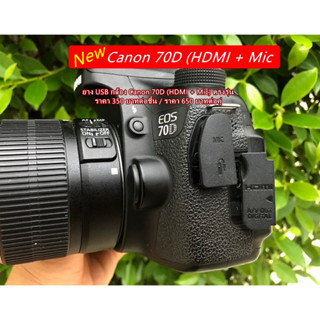 ยางปิดพอร์ต Canon 70D (HDMI + Mic) ยาง USB ยางด้านข้างกล้อง ยางปิดช่องต่อไมค์ มือ 1 ตรงรุ่น