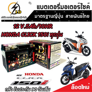 แบตเตอรี่ สำหรับ Honda Click 150i ทุกรุ่นหัวฉีดจ่ายน้ำมัน PGM-FI ฮอนด้า คลิก 150 ไอ ยี่ห้อ I-D ของแท้มาตรฐานญี่ปุ่น V2