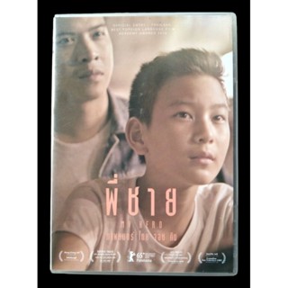 📀 DVD พี่ชาย : MY HERO