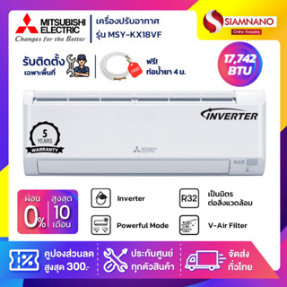 แอร์บ้าน Mitsubishi เครื่องปรับอากาศ ระบบอินเวอร์เตอร์ MSY-KX18VF ขนาด 17,742 BTU (รับประกันสินค้า 5 ปี)