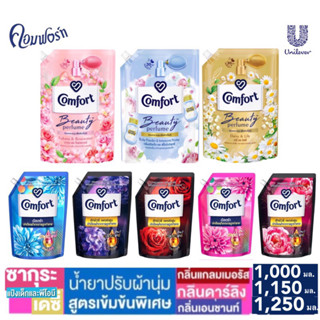 คอมฟอร์ท อัลตร้า ลักชัวรี่ น้ำยาปรับผ้านุ่ม 1000 1250 1150 มล. บิวตี้ เพอร์ฟูม Comfort Ultra Luxury Perfume UNILEVER