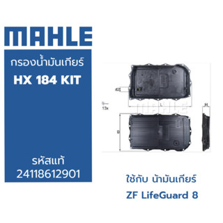 กรองเกียร์ Bmw HX184 KIT F20 F30 F32 F10 F02 E84 F25 F26 F15 F16