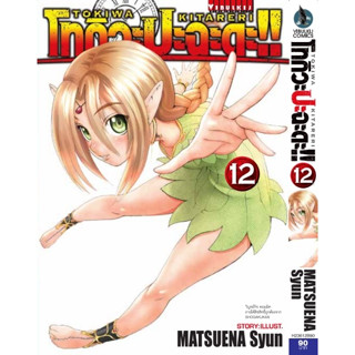 โทกิวะ ปะ ฉะ ดะ เล่ม 11-12