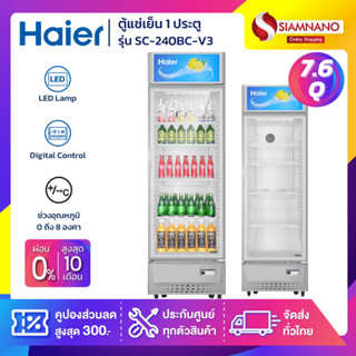 ตู้แช่เย็น 1 ประตู Haier รุ่น SC-240BC-V3 ขนาด 8.4Q ( รับประกันนาน 5 ปี )