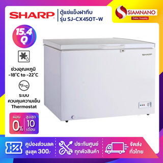 ตู้แช่แข็งฝาทึบ Sharp รุ่น SJ-CX450T-W ขนาด 15.4 Q ( รับประกันนาน 5 ปี )