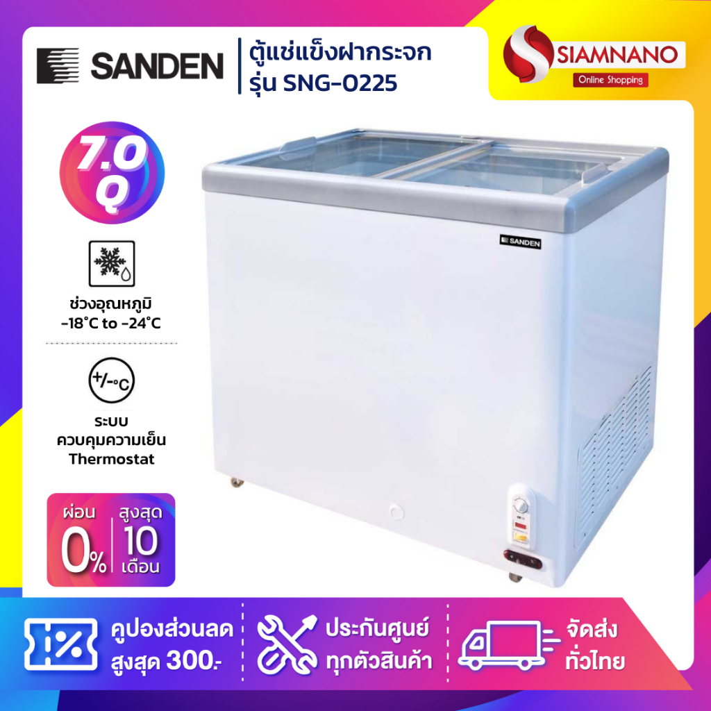 ตู้แช่แข็งกระจกฝาเรียบ Sanden รุ่น SNG-0225 ขนาด 7 Q ( รับประกันนาน 5 ปี )
