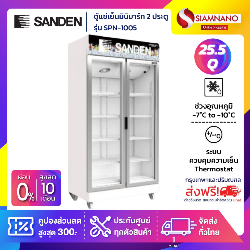 ตู้แช่เย็นมินิมาร์ท 2 ประตู SANDEN รุ่น SPN-1005 ขนาด 25.5Q สีขาว ( รับประกันนาน 5 ปี )