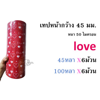 [LOVE*6] love heart เทปขอบคุณยกแถว Thank you กว้าง 2นิ้ว เทปปิดกล่องลายน่ารัก 1แถว=6ม้วน เทปปิดกล่องพร้อมส่งจากไทย