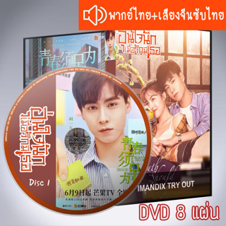 ซีรี่ส์จีน อุ่นใจนักเมื่อรักมีเธอ Youth Should Be Early DVD 8 แผ่น ระบบ2ภาษา พากย์ไทย+เสียงจีนซับไทย