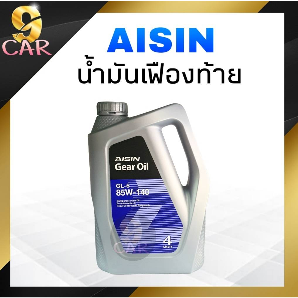 ไอซิน น้ำมันเกียร์ธรรมดาและเฟืองท้าย  AISIN GL-5 85W-140 ขนาด 4 ลิตร