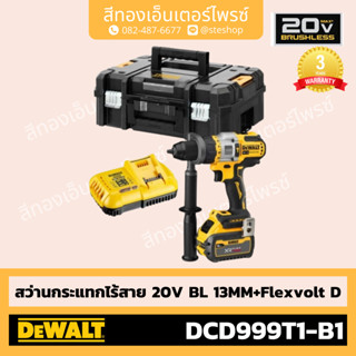 DEWALT #DCD999T1-B1 สว่านกระแทกไร้สาย 20V BL 13mm+Flexvolt D