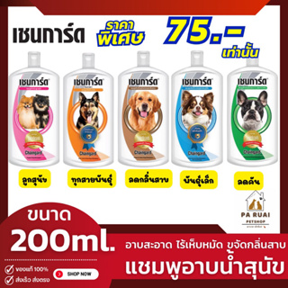 Chaingrard เชนการ์ด แชมพูสุนัข [200ml.] แชมพูอาบน้ำสุนัข แชมพูอาบน้ำหมา ลูกสุนัข ทุกสูตร(Pa Ruai)