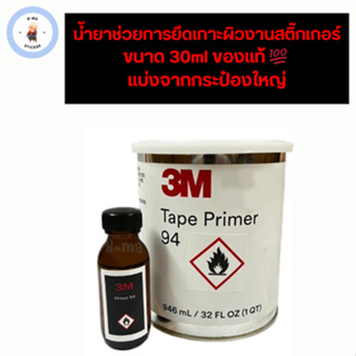 3M Primer 94 น้ำยาช่วยการยึดเกาะผิวงานสติ๊กเกอร์ ขนาด 30ml ของแท้ 💯💯พร้อมส่ง