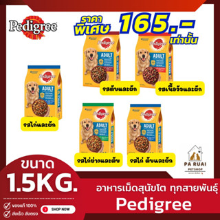 Pedigree เพดดิกรี 1.5kg. อาหารเม็ดสุนัขโต 1+ ปี ชนิดเม็ด (Pa Ruai)