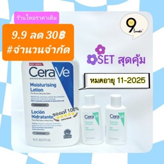 SET สุดคุ้ม ♧ CERAVE MOISTURISING LOTION 473 มล. พร้อม Cleanser 20 มล. ×2