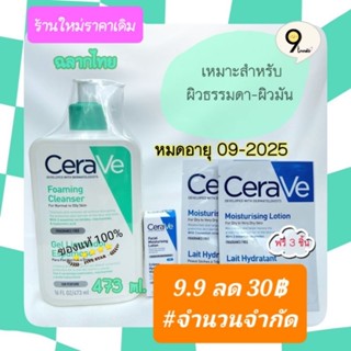 แถมฟรี 3 ชิ้น 📍CERAVE FOAMING CLEANSER สำหรับผิวมัน-ผสม