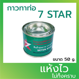 กาวทาท่อ กาวทาท่อพีวีซี กาวทาท่อPVC น้ำยาประสานท่อ ขนาด 50 กรัม ยี่ห้อ เซเว่น สตาร์