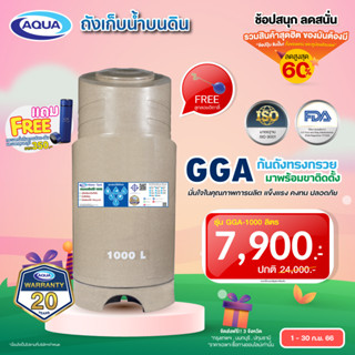 โปรโมชั่น ถังเก็บน้ำ AQUA รุ่น GGA 1000 ลิตร กันตะไคร่น้ำ ก้นถังทรงกรวย ระบายน้ำทิ้งหมดจด ของแท้จาก Aqua Nishihar