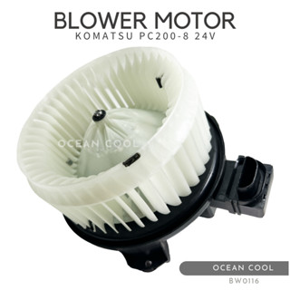 โบลเวอร์ โคมัตสุ PC200-8 24 โวลต์ BW0116 BLOWER MOTOR KOMATSU PC200-8 24V มอเตอร์พัดลมแอร์ โบเวอร์ แม็คโคร ฮิตาชิ โกเบลโ