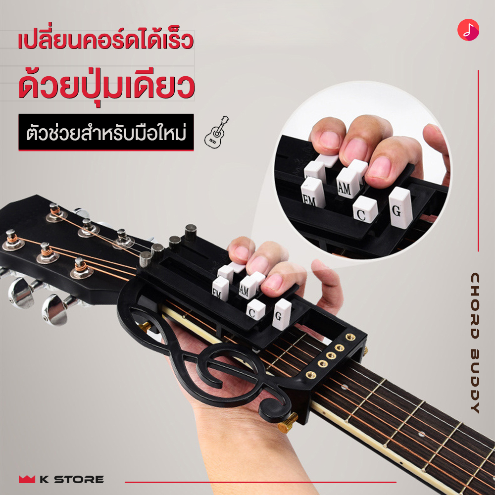 พร้อมส่ง อุปฏรณ์ช่วยจับคอร์ดกีตาร์ CHORDBUDDY สำหรับมือใหม่ หัดเล่น อูคูเลเล่ ฝึกจับคอร์ดพื้นฐาน