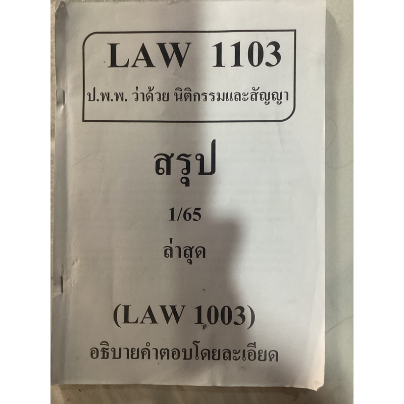 สรุปLaw1103(นิติกรรมสัญญา)