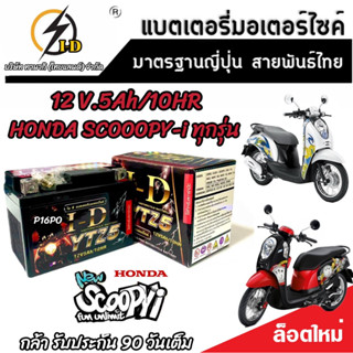 แบตเตอรี่ สำหรับ Honda Scoopy-i ทุกรุ่นหัวฉีดจ่ายน้ำมัน PGM-FI ฮอนด้า สกู๊ปปี้ ไอ ยี่ห้อ I-D ของแท้