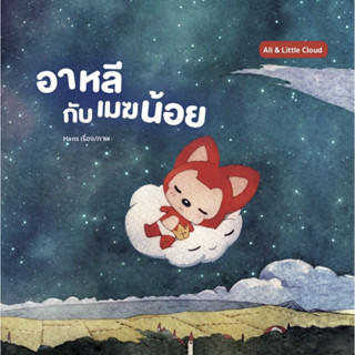 หนังสือ อาหลีกับเมฆน้อย